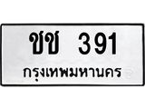 ทะเบียนรถ 391 - ชช 391 - เลขที่ใช่สำหรับรถคุณ ของพร้อมส่งมอบ จากกรมขนส่ง