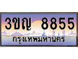ทะเบียนรถ 8855 - 3ขญ 8855 - เลขที่ใช่สำหรับรถคุณ ของพร้อมส่งมอบ