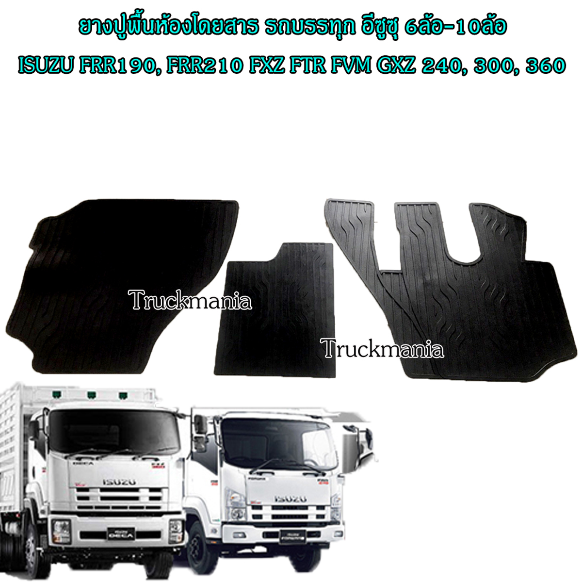 ยางปูพื้นห้องโดยสาร รถบรรทุก อีซูซุ 6ล้อใหญ่-10ล้อ ISUZU 190 210 240 300 360 1ชุดมี3ชิ้น สีดำ