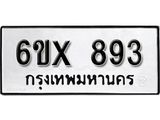 จองทะเบียน 893 – ทะเบียนรถเลข 893 หมวดใหม่เลขถูกใจจากกรมขนส่ง
