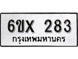 จองทะเบียน 283 – ทะเบียนรถเลข 283 หมวดใหม่เลขถูกใจจากกรมขนส่ง