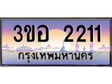 ทะเบียนรถ 2211 - ทะเบียนสวย - 3ขอ 2211 - เลขมงคลที่ใช่สำหรับรถคุณ ของพร้อมส่งมอบ