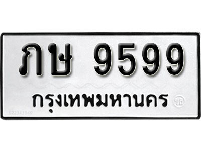 ทะเบียน 9599 - ทะเบียนรถให้โชค – ภษ 9599 - เลขสวยสำหรับรถคุณ จากกรมขนส่ง
