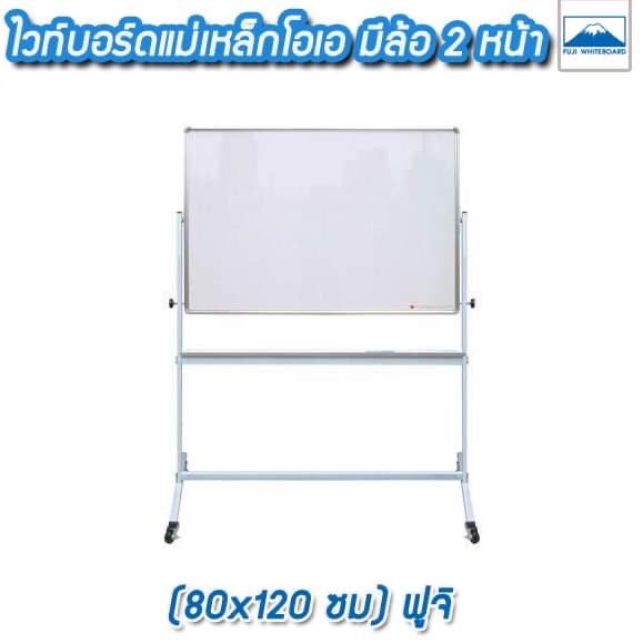 ไวท์บอร์ดแม่เหล็กโอเอ มีล้อ 2 หน้า 80x120 ซม. ฟูจิ