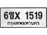 จองทะเบียน 1519 – ทะเบียนรถเลข 1519 หมวดใหม่เลขถูกใจจากกรมขนส่ง