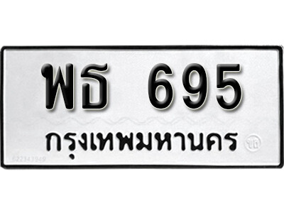 ทะเบียนรถ 695 ผลรวมดี 32 - พธ 695 เลขมงคล ให้โชค จากกรมขนส่ง