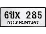 จองทะเบียน 285 – ทะเบียนรถเลข 285 หมวดใหม่เลขถูกใจจากกรมขนส่ง