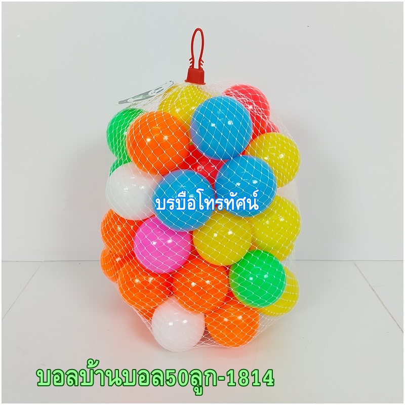 บอลใส100ลูก 50ลูก บอลพลาสติกของเล่นเด็ก ลูกฟุตบอล ลูกบาสเกตบอล