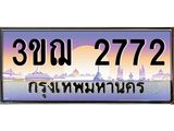 ทะเบียนรถ 2772 - เลขมงคล - 3ขฌ 2772 - เลขที่ใช่คู่ควรสำหรับรถคุณ จากกรมขนส่ง