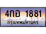 ทะเบียนรถ 1881 - 4กอ 1881 - เลขสวยสำหรับรถคุณ ของพร้อมส่งมอบ จากกรมขนส่ง