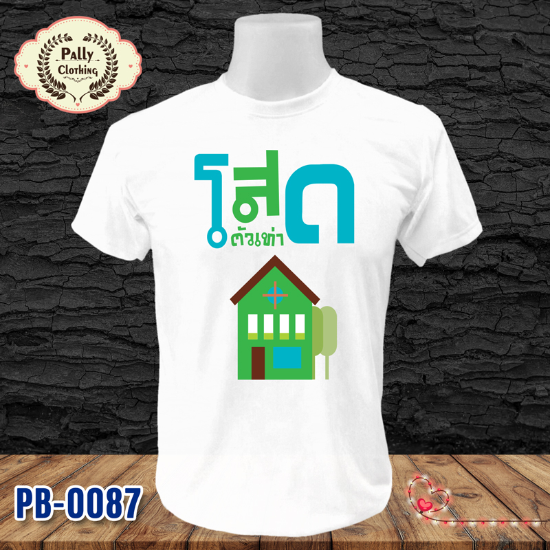 เสื้อยืดลายฮิป PB-0087 ลายโสดตัวเท่าบ้าน