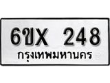 จองทะเบียน 248 – ทะเบียนรถเลข 248 หมวดใหม่เลขถูกใจจากกรมขนส่ง