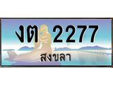 ทะเบียนรถ 2277 - งต 2277 ผลรวมดี 23 - เลขมงคลที่ใช่สำหรับรถคุณ