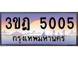 ทะเบียนรถ 5005 เลขประมูล ทะเบียนสวย 3ขฎ 5005 จากกรมขนส่ง