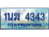 ทะเบียนรถ 1นฆ 4343 - ผลรวมดี 23 - เลขที่ใช่สำหรับรถคุณ ของพร้อมส่งมอบ