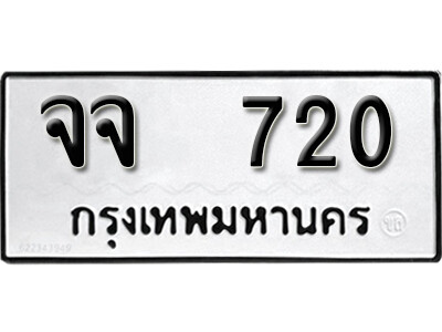 ทะเบียนรถ 720 ทะเบียนรถเลข - จจ 720 ทะเบียนมงคล เลขสวย ให้โชค ของพร้อมส่งมอบ จากกรมขนส่ง