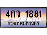 ทะเบียนรถ 1881 - เลขสวย - 4กว 1881 - เลขที่ใช่สำหรับรถคุณ ของพร้อมส่งมอบ