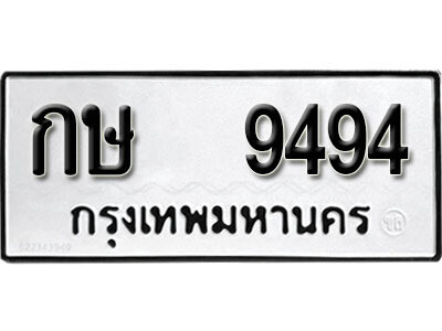ทะเบียน 9494 ทะเบียนรถให้โชค – กษ 9494 เลขสวยสำหรับรถคุณ จากกรมขนส่ง