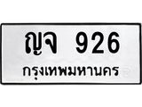 ทะเบียนรถ 926 - ญจ 926 - เลขที่ใช่สำหรับรถคุณ ของพร้อมส่งมอบ จากกรมขนส่ง