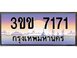 ทะเบียนรถ 7171 - 3ขข 7171 ผลรวมดี 23 - สำหรับรถคุณ เลขมงคล ให้โชค จากกรมขนส่ง