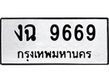ทะเบียนรถ 9669 - ทะเบียนมงคล - งฉ 9669 - เลขที่ใช่สำหรับรถคุณ ของพร้อมส่งมอบ