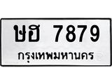 ทะเบียนรถ 7879 - ษฮ 7879 ผลรวมดี 40 - เลขที่ใช่สำหรับรถคุณ จากกรมขนส่ง