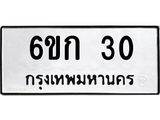 ทะเบียนรถ 30 - 6ขก 30 - เลขสวยสำหรับรถคุณ ของพร้อมส่งมอบ จากกรมขนส่ง