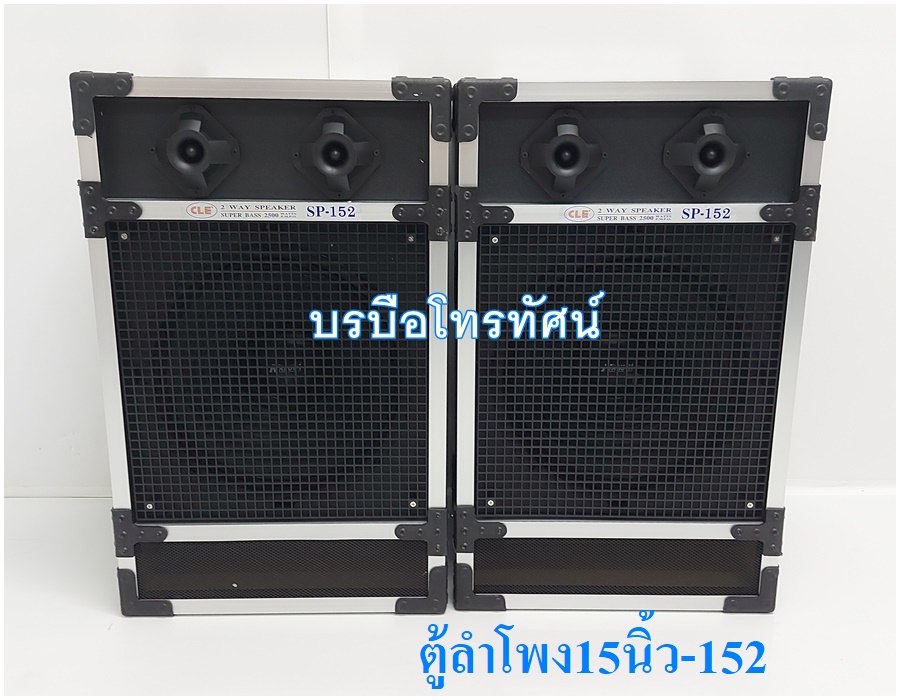 ตู้ลำโพง ลำโพงต่อเข้ากับเครื่องขยายเสียง