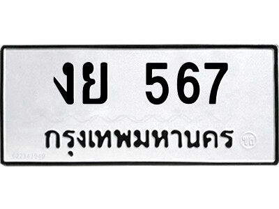 ทะเบียน 567 ทะเบียนรถให้โชค – งย 567 เลขสวยสำหรับรถคุณ จากกรมขนส่ง