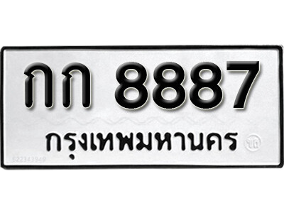 เลขทะเบียน 8887 ทะเบียนรถเลขมงคล - กก 8887 ทะเบียนมงคล จากกรมขนส่ง