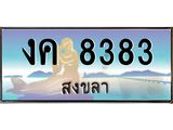 ทะเบียนรถ 8383 - งค 8383 - เลขสวยสำหรับรถคุณ ของพร้อมส่งมอบ จากกรมขนส่ง