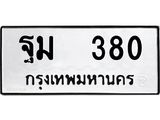 ทะเบียนรถ 380 - ฐม 380 - เลขสวยสำหรับรถคุณ จากกรมขนส่ง