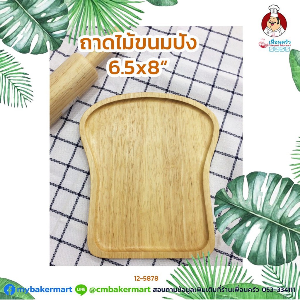 ถาดไม้รูปขนมปัง ขนาด 6.5 x 8 นิ้ว (12-5878)