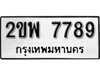 ทะเบียนรถ 7789 ทะเบียนมงคล – 2ขพ 7789 เลขดีสำหรับรถคุณ