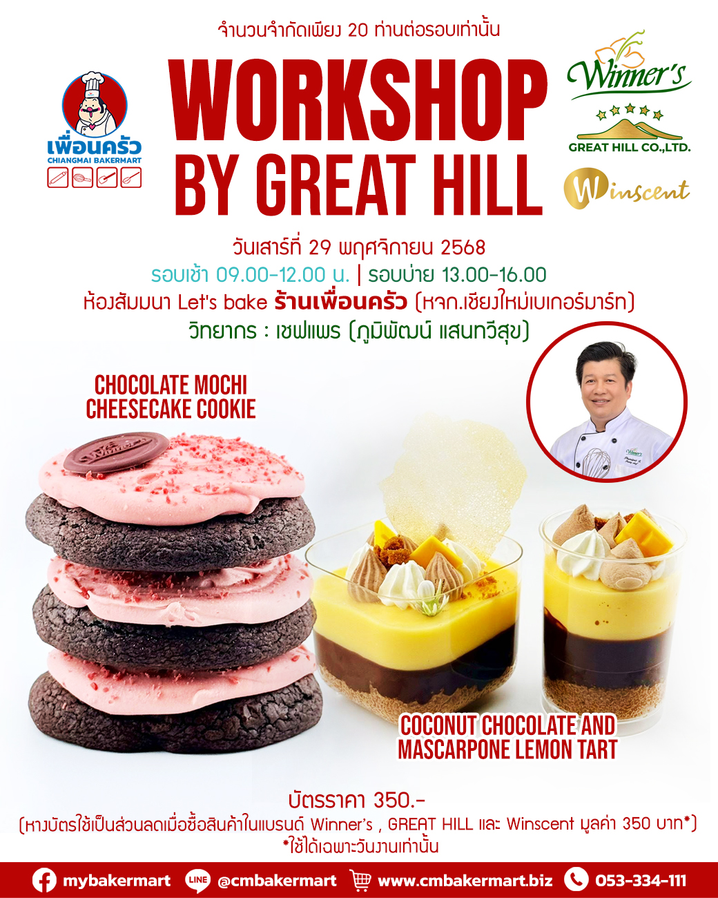 บัตรสัมมนาเบเกอรี่แบบลงมือทำ Workshop by Great Hill 29 พฤศจิกายน 68 -1 ที่ (เลือกรอบเช้า หรือรอบบ่าย)