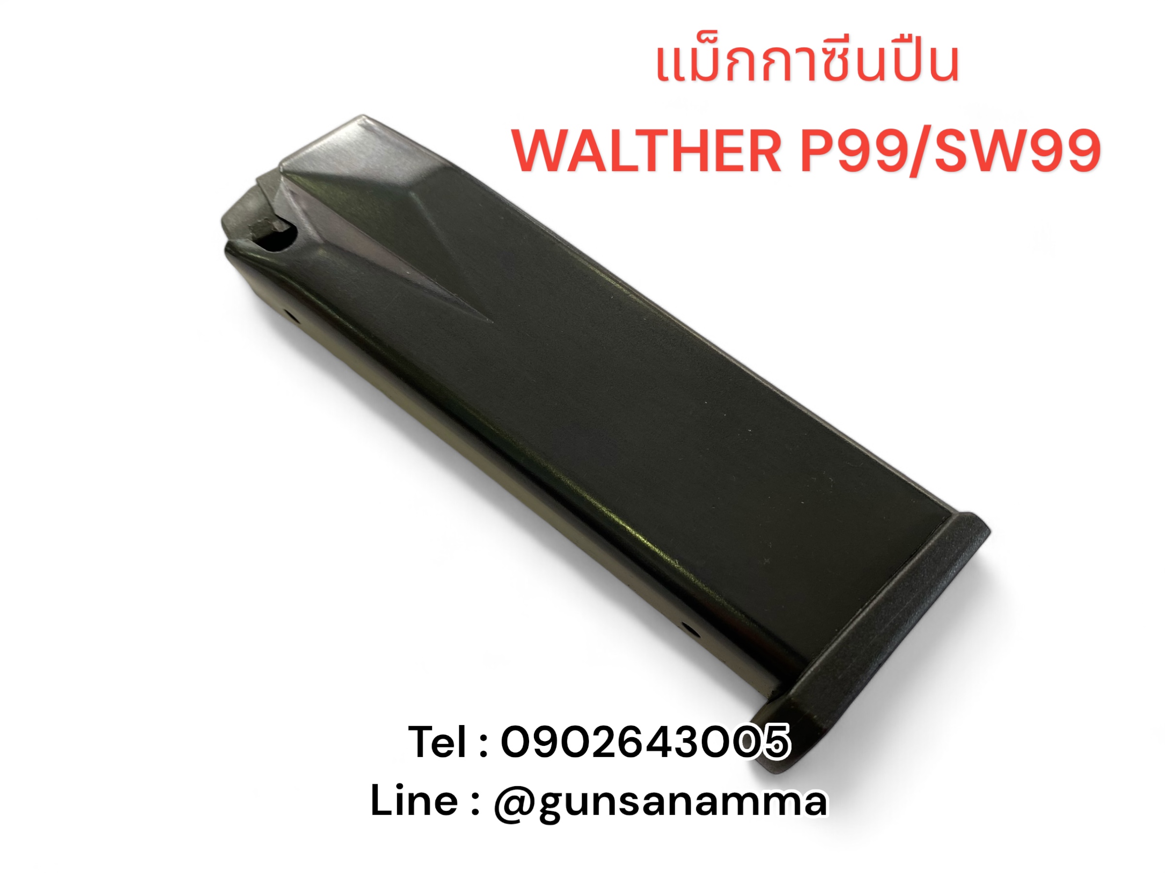 แม็กกาซีนปืน (Magazine) WALTHER P99/SW99 (15นัด)