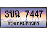 ทะเบียนรถ 7447 เลขประมูล ทะเบียนสวย 3ขฉ 7447
