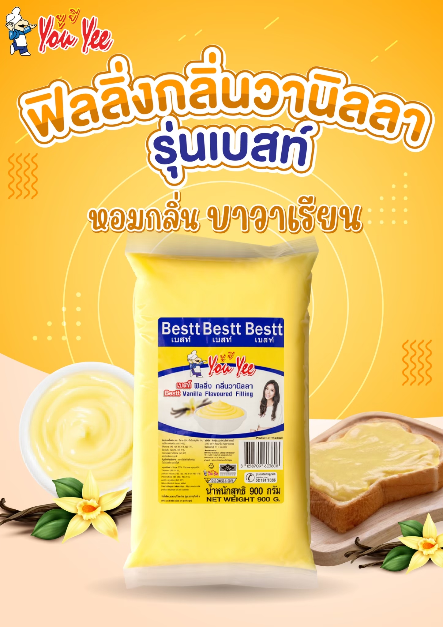 ฟิลลิ่ง วานิลา ตรา ยูยี 900 กรัม You Yee Vanilla Filling 900 g. (05-7832)