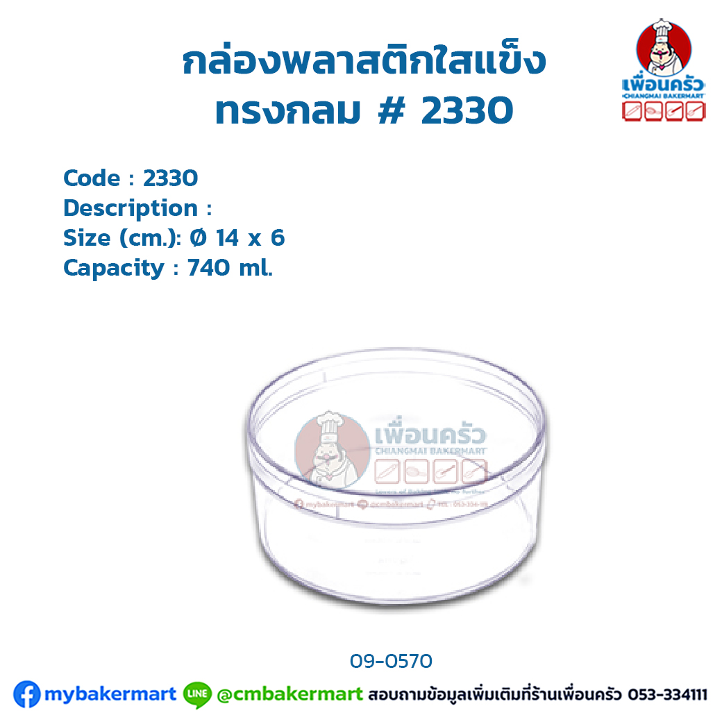 กล่องพลาสติกใสแข็ง ทรงกลม # 2330 (09-0570)