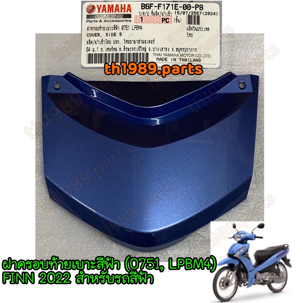 B6F-F171E-00-P8 ฝาครอบท้ายเบาะสีฟ้า (0751, LPBM4) FINN 2022 สำหรับรถสีฟ้า อะไหล่แท้ YAMAHA