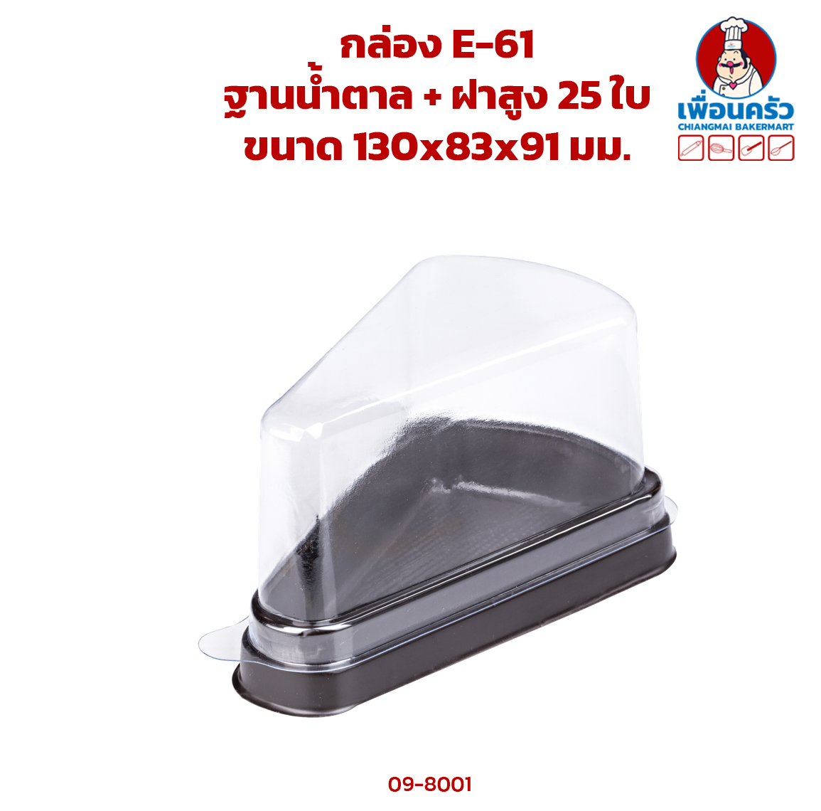กล่องเค้กพลาสติก E-61 ฐานน้ำตาล + ฝาสูง 25 ใบ (09-8001)