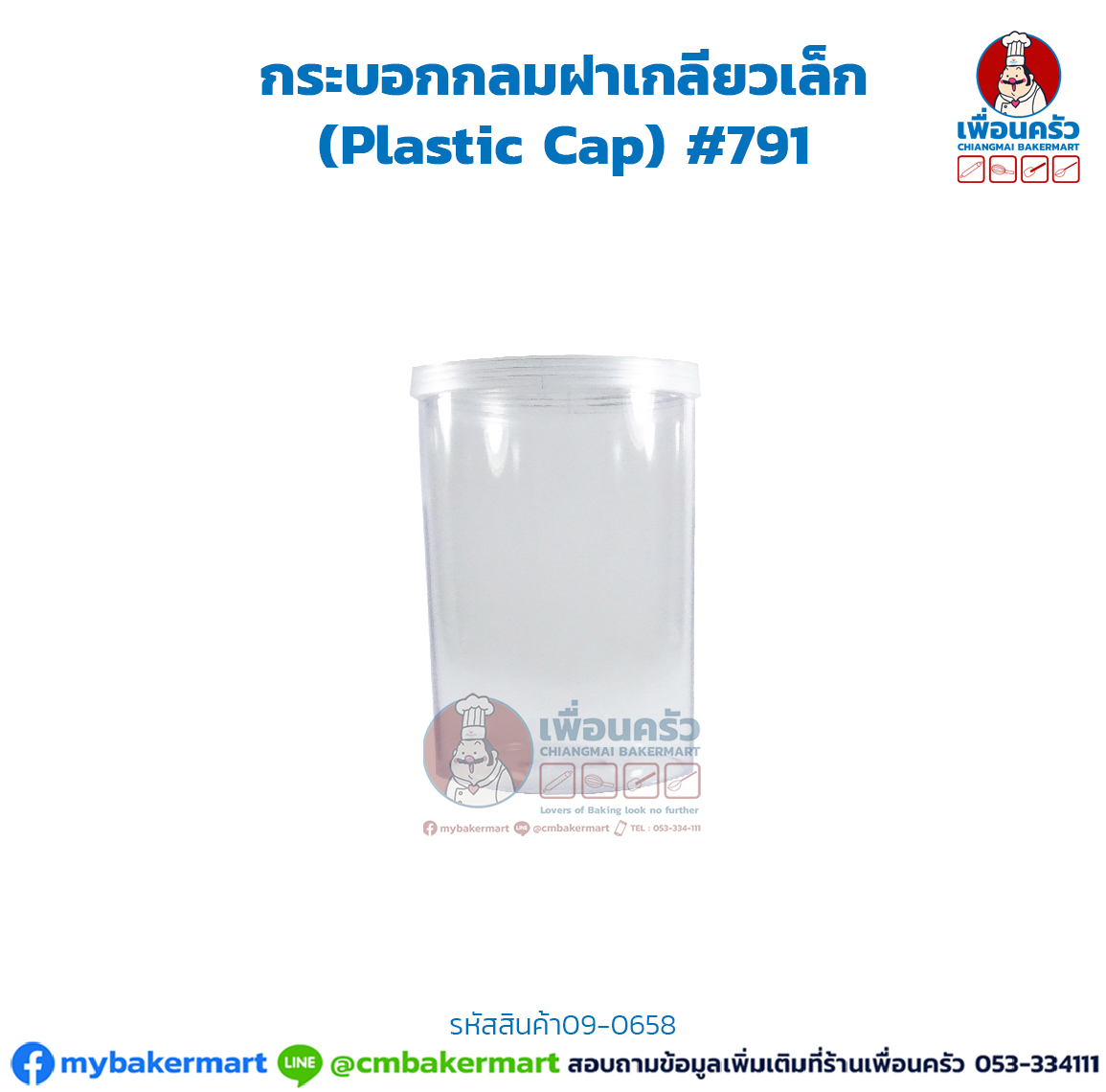 กระบอกกลมฝาเกลียวเล็กฝาใส (Plastic Cap) #791 (09-0658)