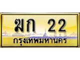 ทะเบียนรถ 22 – ฆก 22 เลขสวยเหนือระดับ สวยสำหรับรถคุณ ทะเบียนให้โชค
