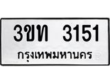 ทะเบียนรถ 3151 - ทะเบียนมงคล - 3ขท 3151 - เลขที่ใช่สำหรับรถคุณ ของพร้อมส่งมอบ