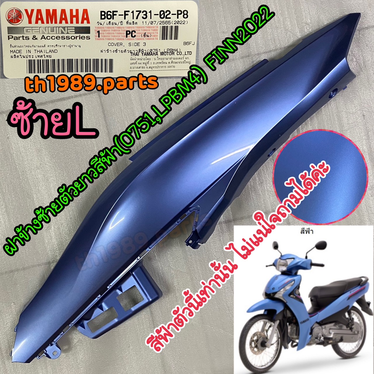 B6F-F1731-02-P8 ฝาข้างซ้ายตัวยาวสีฟ้า (0751, LPBM4) FINN 2022 อะไหล่แท้ YAMAHA