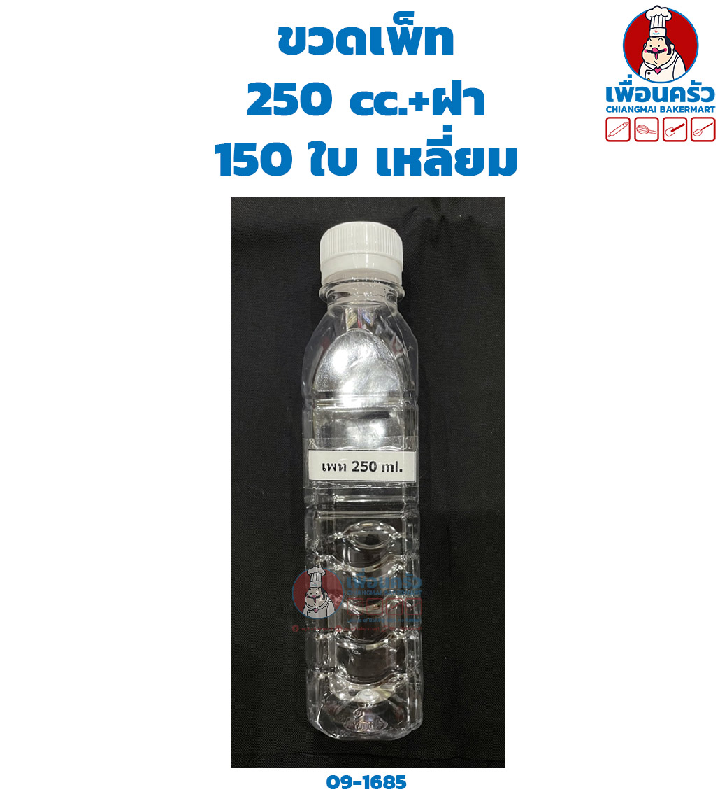 ขวดเพ็ท PET 250 cc.+ฝา 150 ใบ ฝาขาว (09-1685)