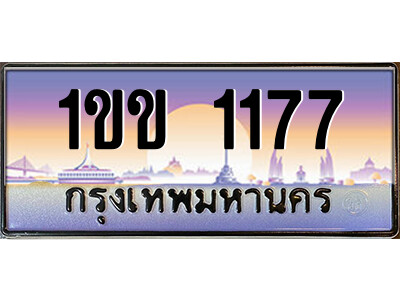 ทะเบียนรถ 1177 – 1ขข 1177 เลขมงคล ให้โชค คู่ควรสำหรับรถคุณ จากกรมขนส่ง