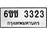 ทะเบียนรถ 3323 - 6ขช 3323 - เลขสวยสำหรับรถคุณ ของพร้อมส่งมอบ จากกรมขนส่ง