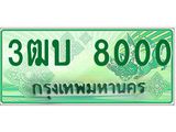 ทะเบียนรถกระบะ 8000 - 3ฒบ 8000 - เลขมงคลที่ใช่สำหรับรถคุณ ของพร้อมส่งมอบ