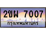 ทะเบียนรถ 2ขผ 7007 - ทะเบียนสวย 2ขผ 7007 ของพร้อมส่งมอบ จากกรมขนส่ง